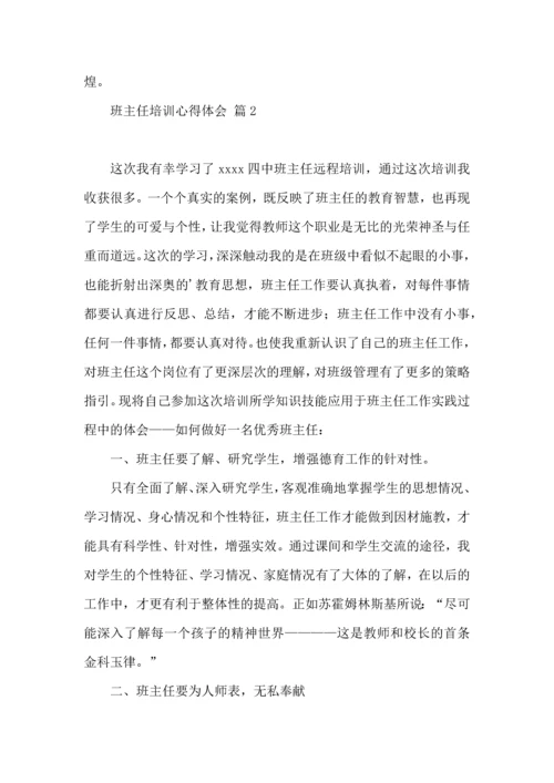 关于班主任培训心得体会模板六篇.docx