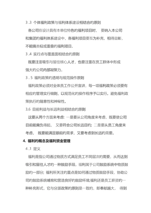 公司福利管理体系设计方案.docx