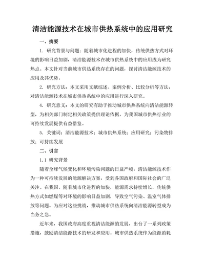 清洁能源技术在城市供热系统中的应用研究
