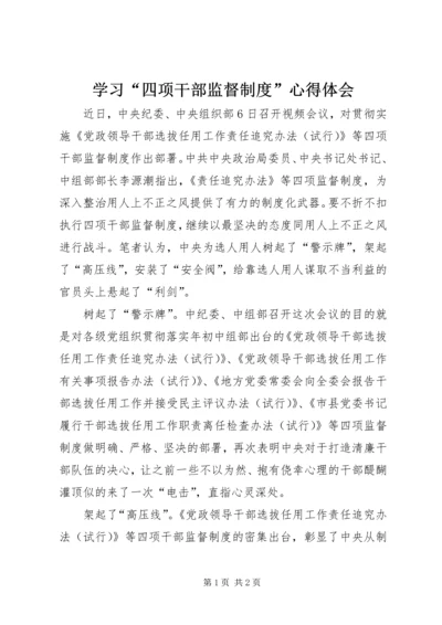 学习“四项干部监督制度”心得体会.docx