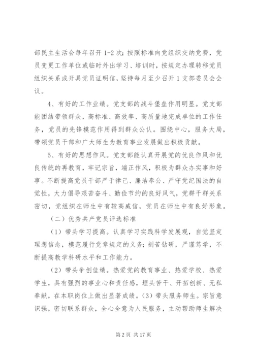 先进党组织和优秀共产党员评选标准.docx