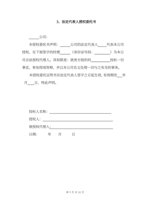 施工项目竞投标文件word模板