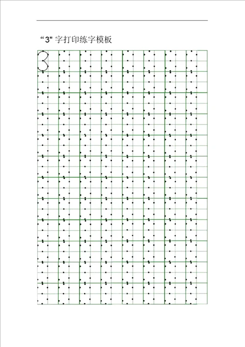 田字格里写数字标准格式