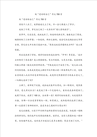 做“更好的自己作文700字