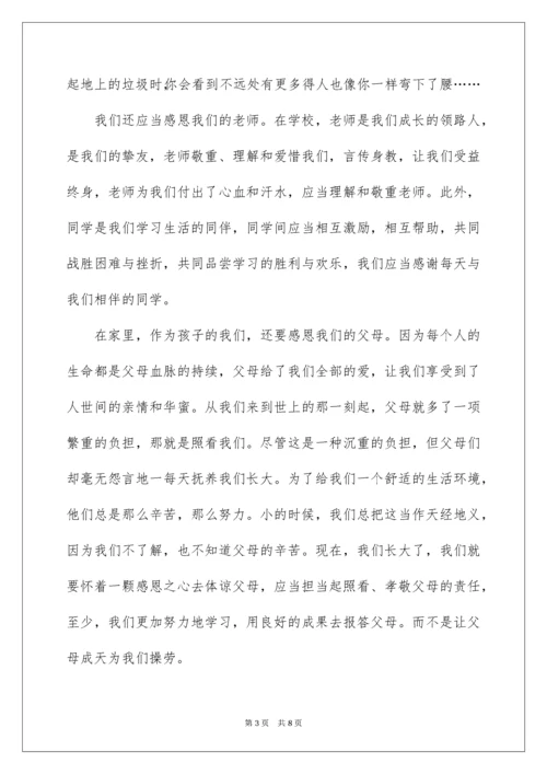 2022《学会感恩，做一个有责任感的好少年》演讲稿.docx