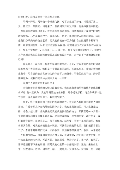 军训个人总结大学生600字左右4篇.docx