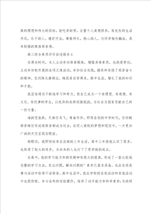 高三综合素质评价自述报告