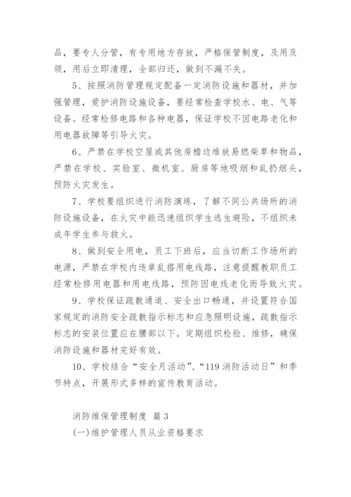 消防维保管理制度.docx