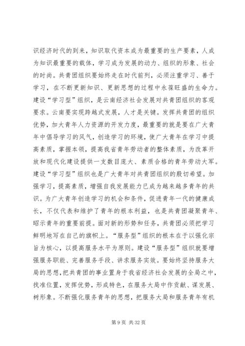 团省委书记罗国权同志、副书记袁斌同志在共青团XX省十届六次全会上的讲话.docx
