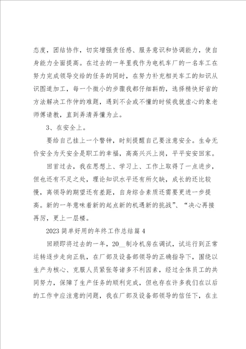 2023简单好用的年终工作总结5篇