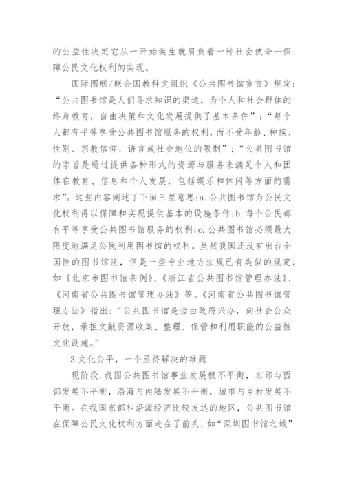 文化权利与图书馆服务体系探究的论文.docx