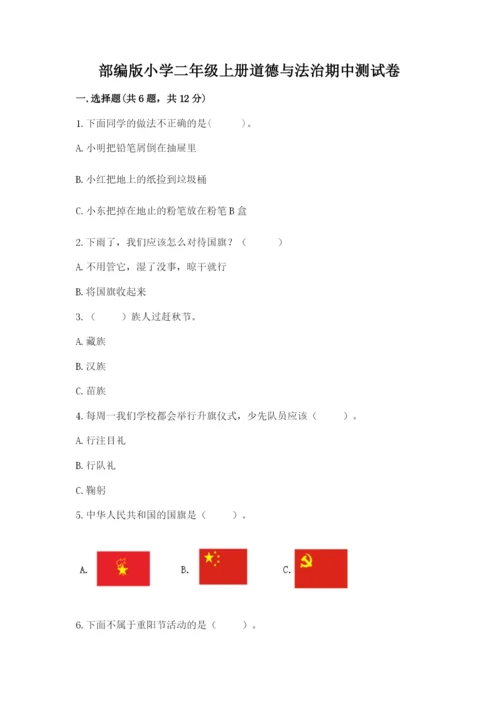 部编版小学二年级上册道德与法治期中测试卷及答案【全国通用】.docx