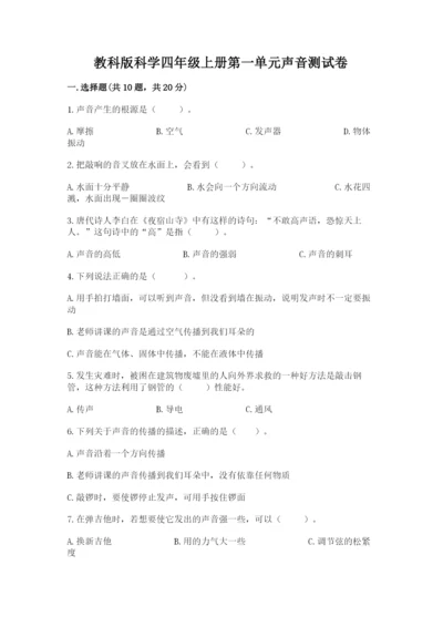 教科版科学四年级上册第一单元声音测试卷通用.docx