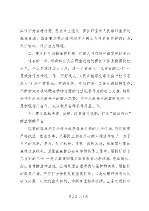 副州长在森林公安调研时的讲话 (2).docx