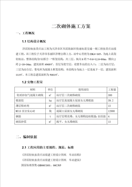 二次砌筑施工方案修改版