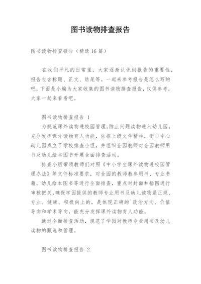 图书读物排查报告.docx