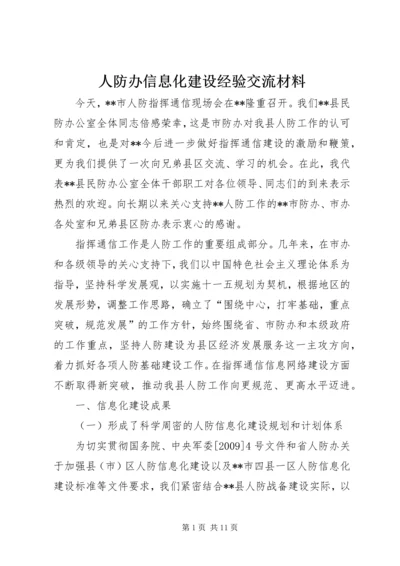 人防办信息化建设经验交流材料.docx