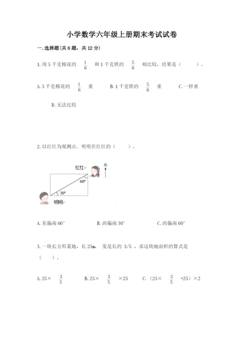 小学数学六年级上册期末考试试卷加解析答案.docx