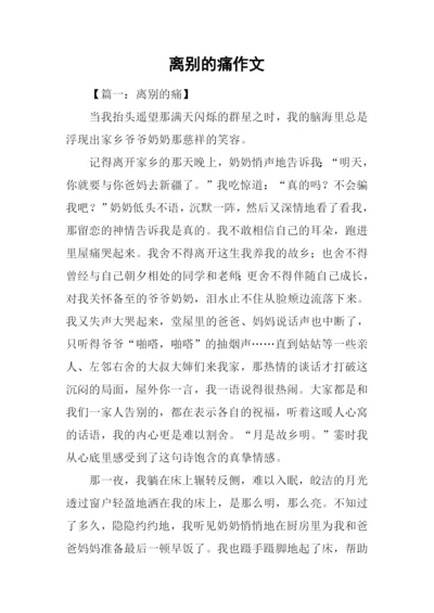 离别的痛作文.docx