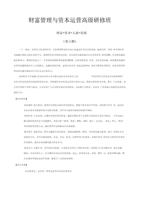 成都光华人力资源培训学校财富管理与资本运营高级研修班六期