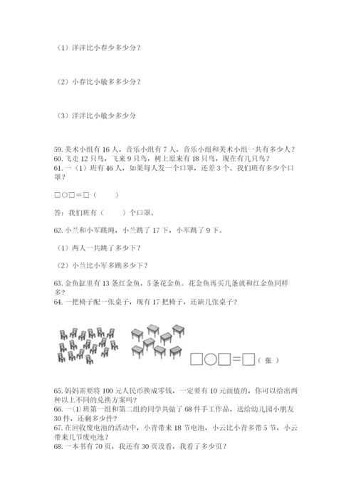 小学一年级下册数学应用题80道a4版可打印.docx