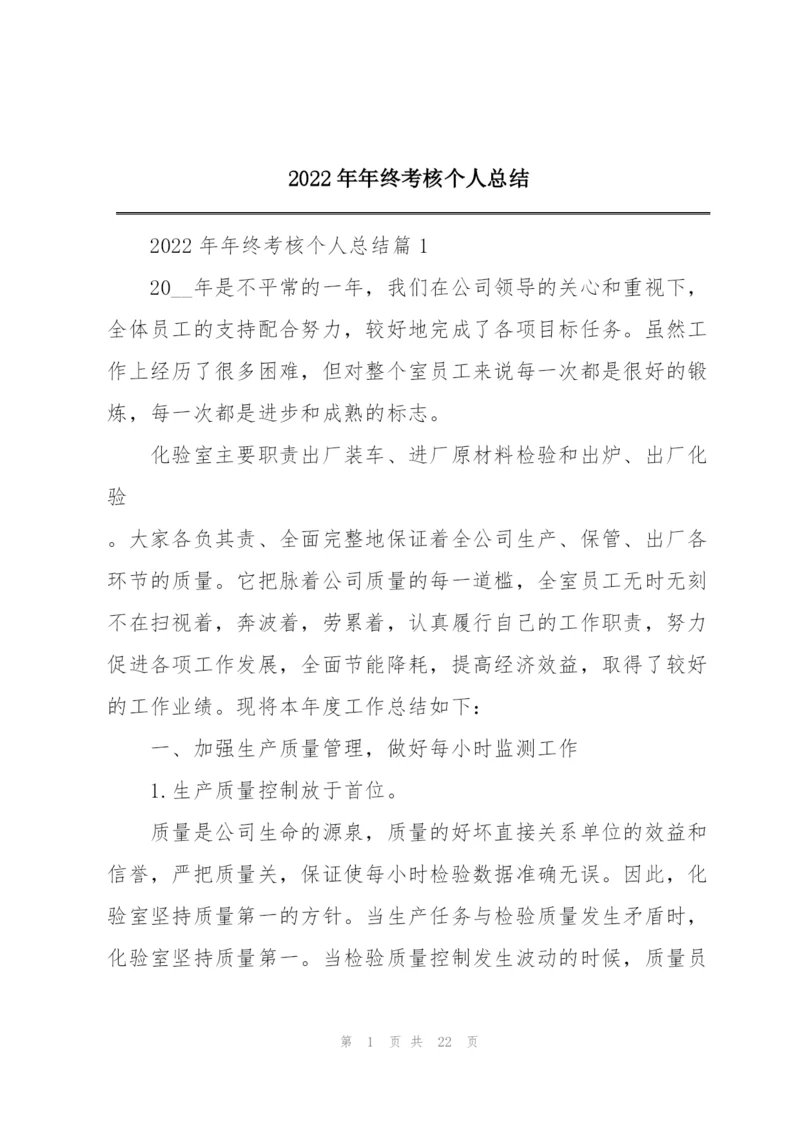 2022年年终考核个人总结.docx