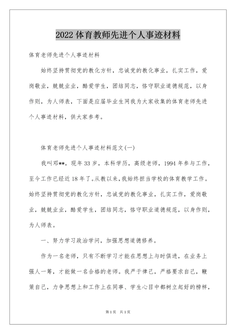 2022体育教师先进个人事迹材料.docx