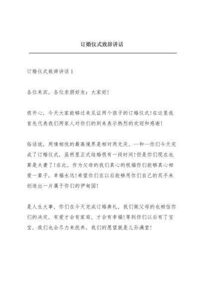 订婚仪式致辞讲话.docx