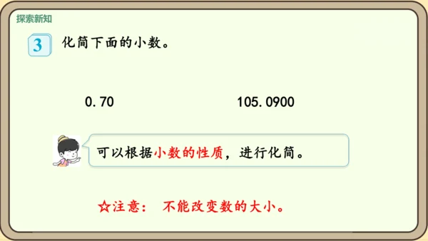 新人教版数学四年级下册4.2.1    小数的性质课件