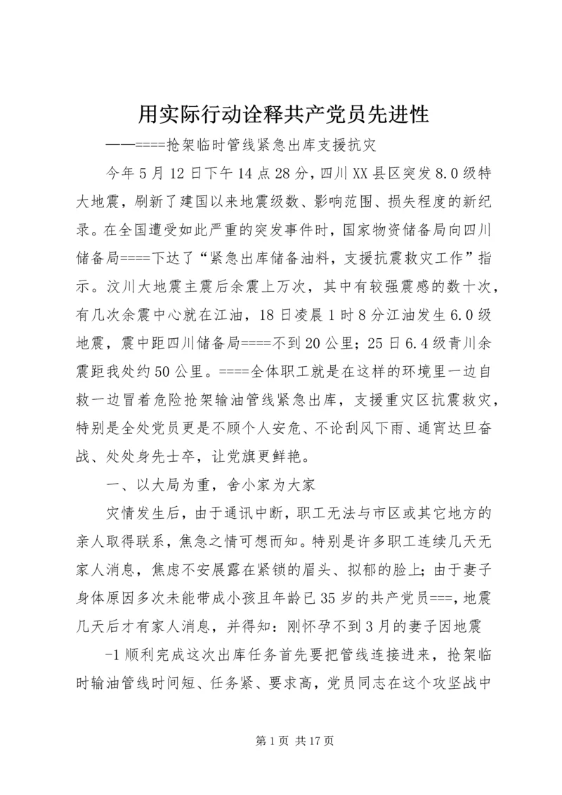 用实际行动诠释共产党员先进性.docx