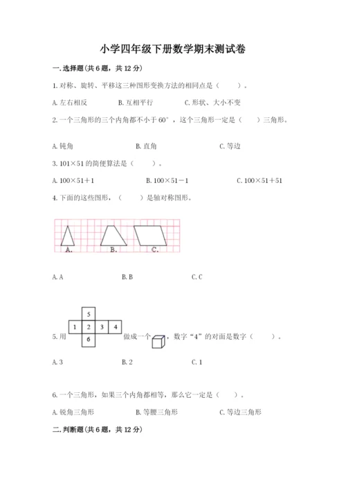 小学四年级下册数学期末测试卷附参考答案【轻巧夺冠】.docx