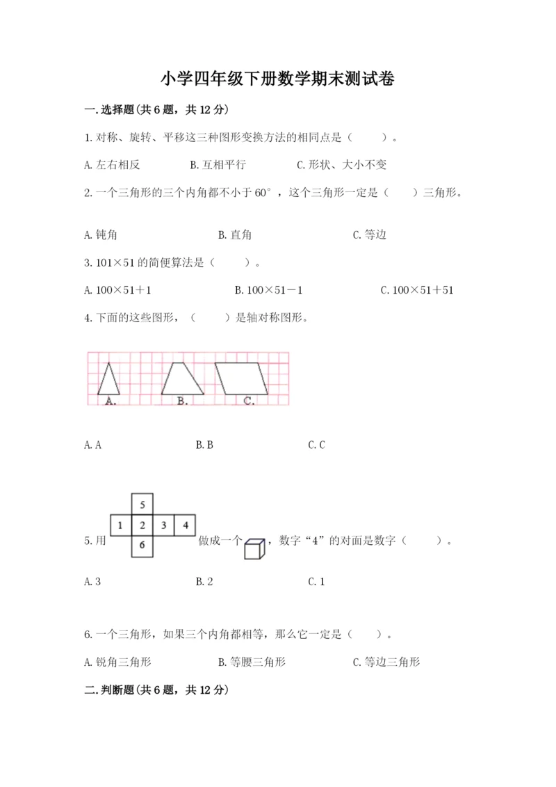小学四年级下册数学期末测试卷附参考答案【轻巧夺冠】.docx