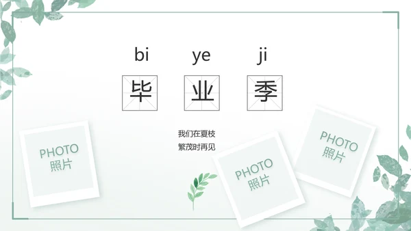 致青春毕业季青春毕业纪念册PPT