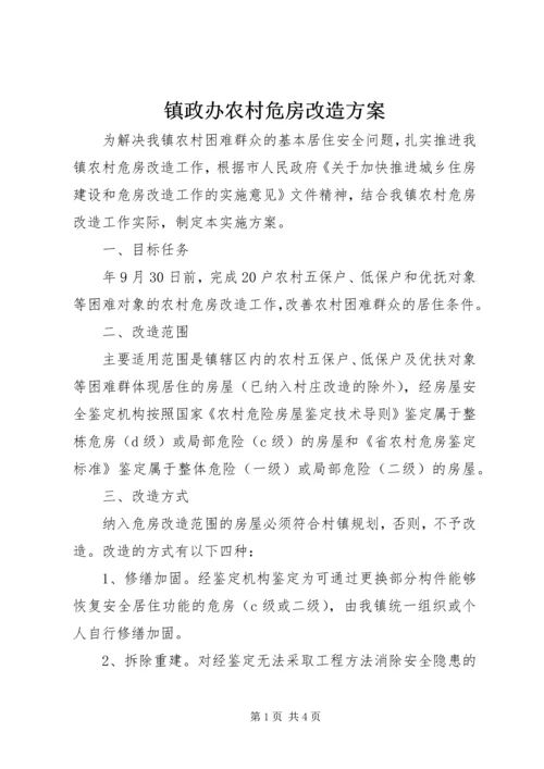 镇政办农村危房改造方案.docx