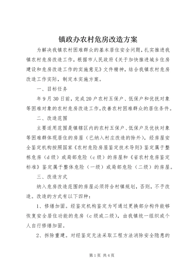 镇政办农村危房改造方案.docx