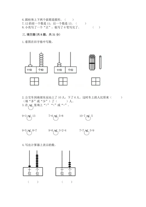 小学一年级上册数学期末测试卷（考试直接用）.docx