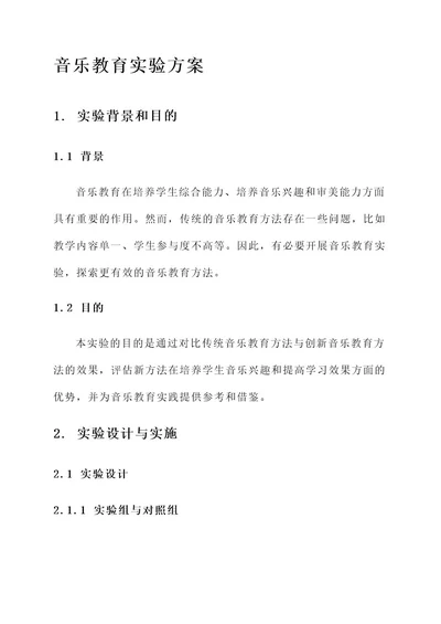 音乐教育实验方案