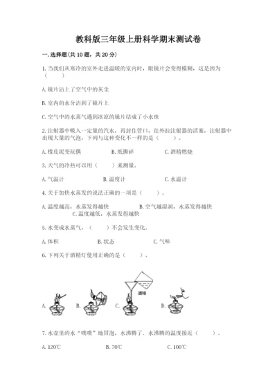 教科版三年级上册科学期末测试卷附参考答案（培优b卷）.docx