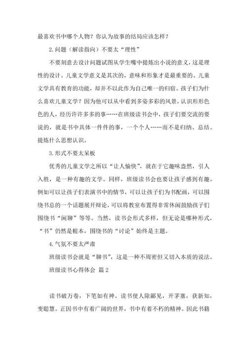 关于班级读书心得体会9篇.docx