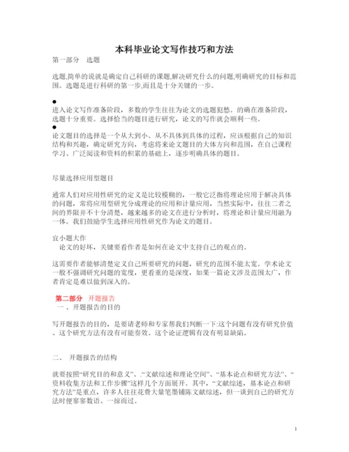【精编】ABC本科毕业生论文写作技巧与方法开题报告等参考1120.docx