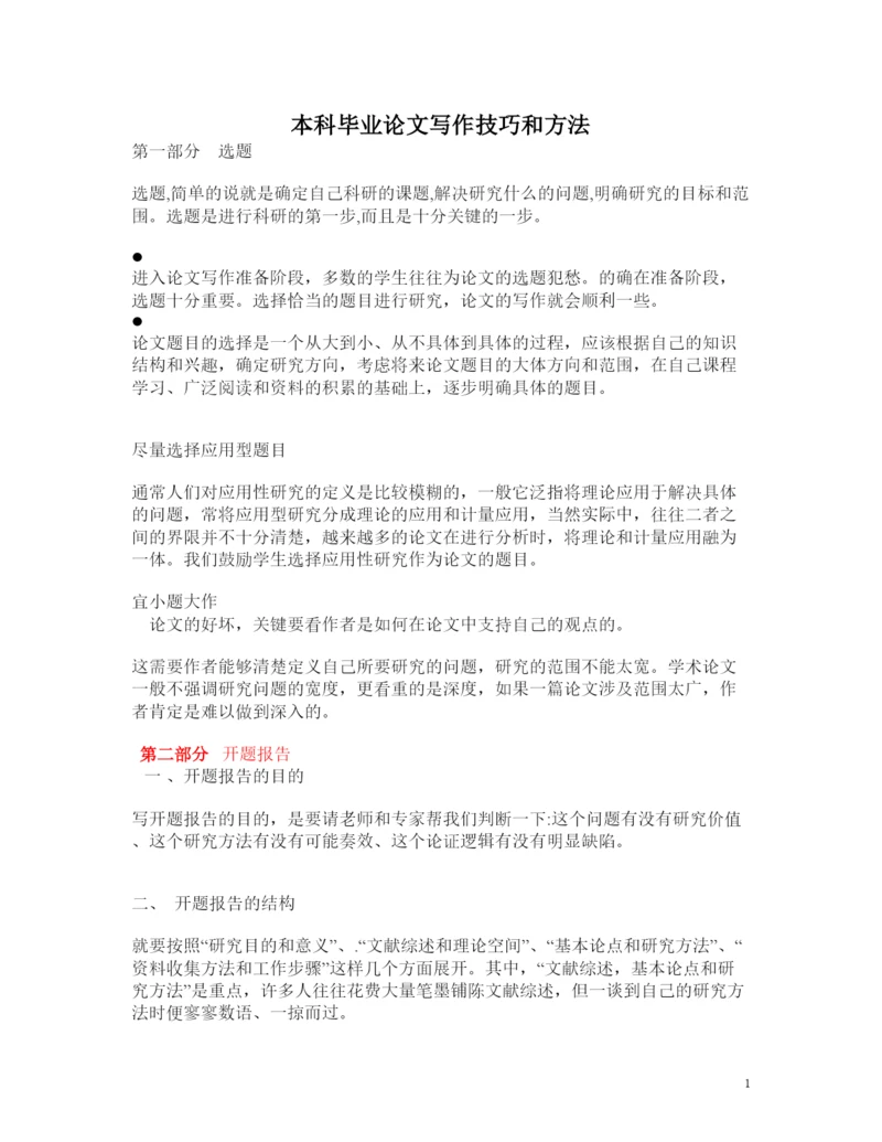 【精编】ABC本科毕业生论文写作技巧与方法开题报告等参考1120.docx