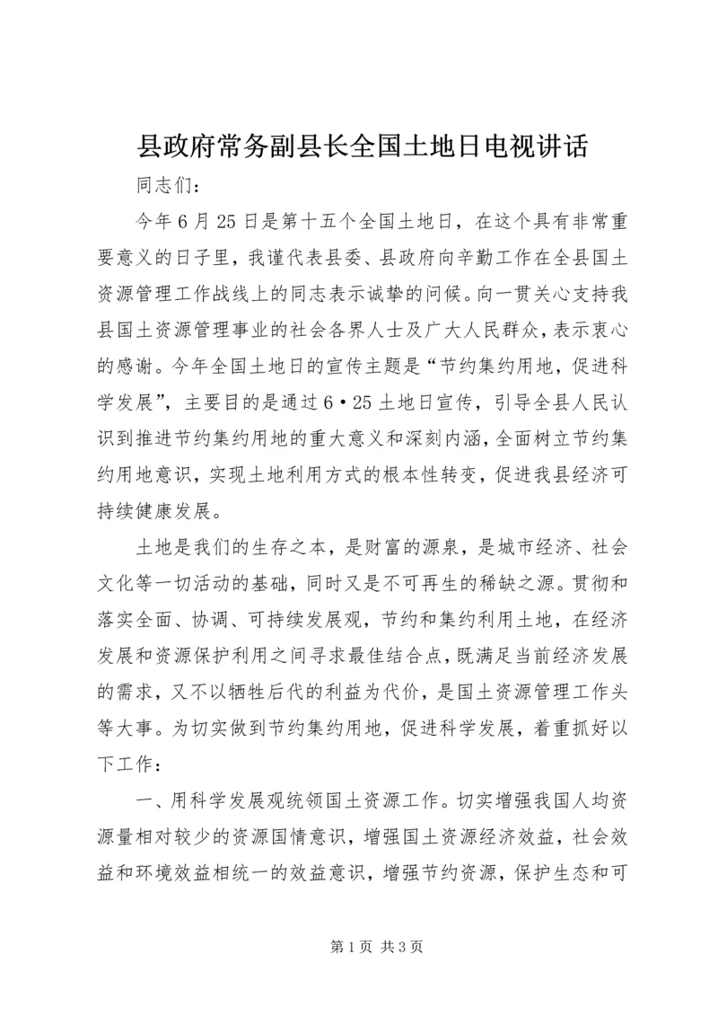 县政府常务副县长全国土地日电视讲话 (2).docx