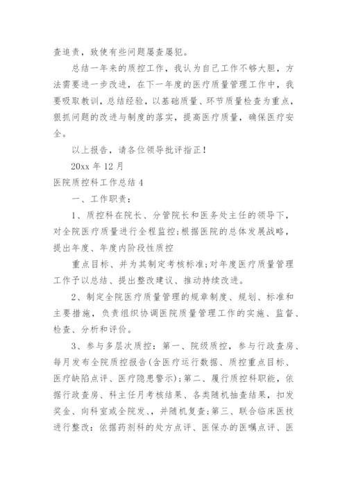 医院质控科工作总结.docx