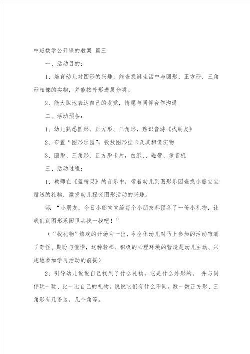 中班数学公开课教案5篇