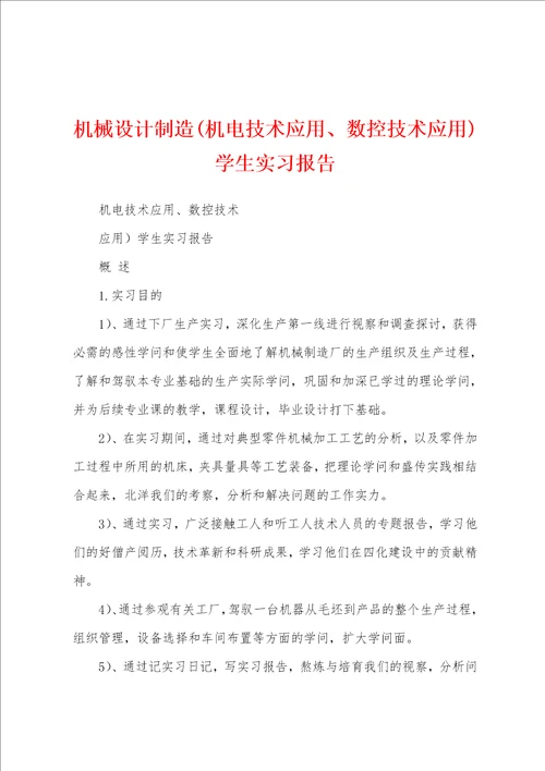 机械设计制造机电技术应用、数控技术应用学生实习报告