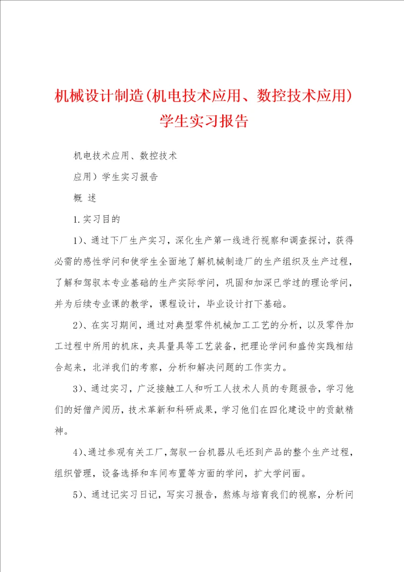 机械设计制造机电技术应用、数控技术应用学生实习报告