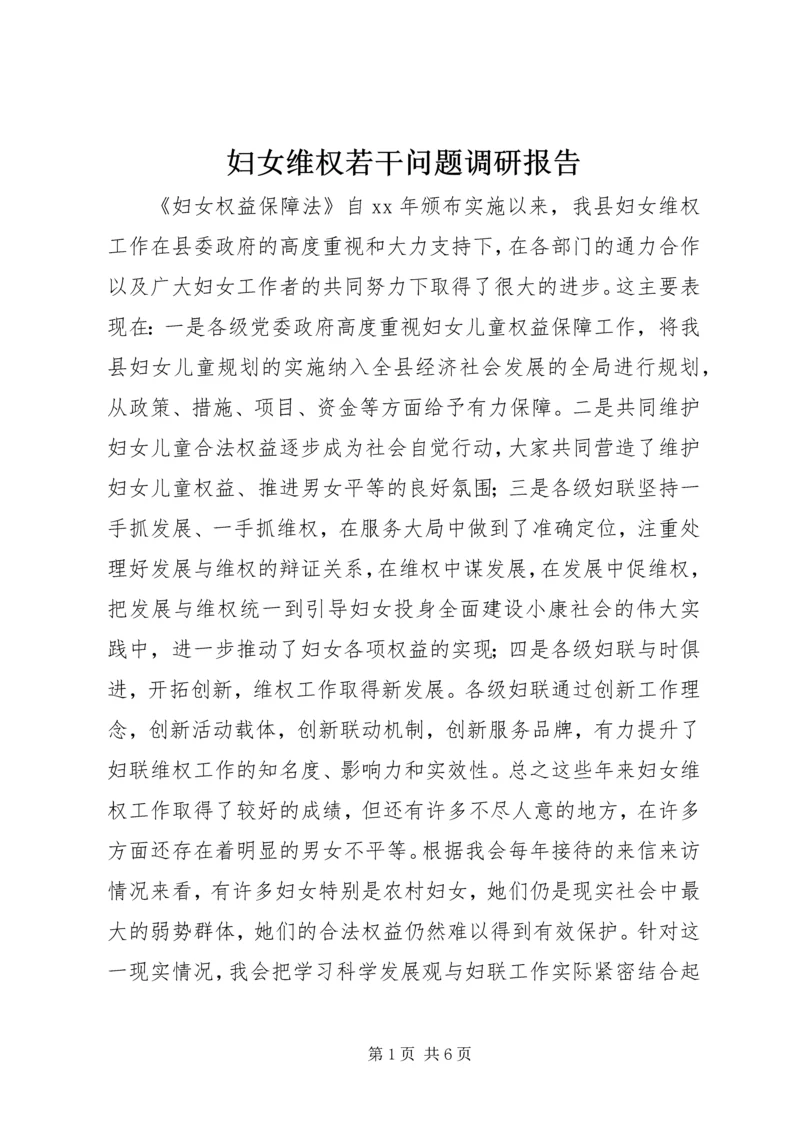 妇女维权若干问题调研报告 (3).docx