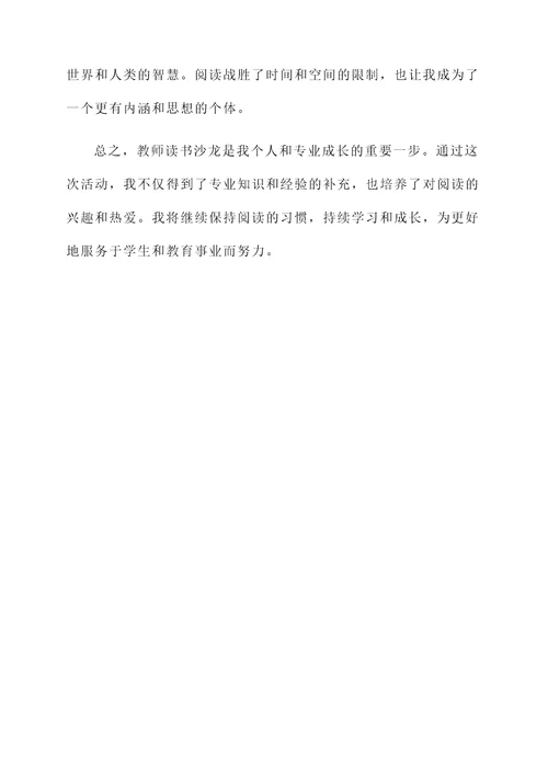 教师读书沙龙的感言