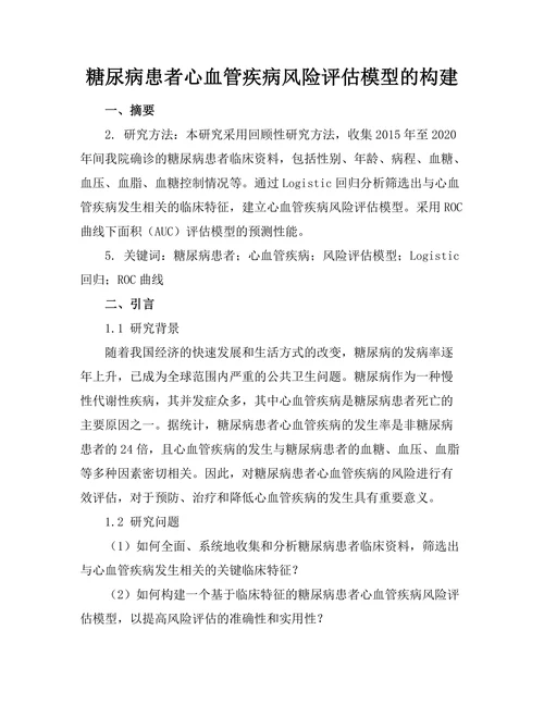 糖尿病患者心血管疾病风险评估模型的构建