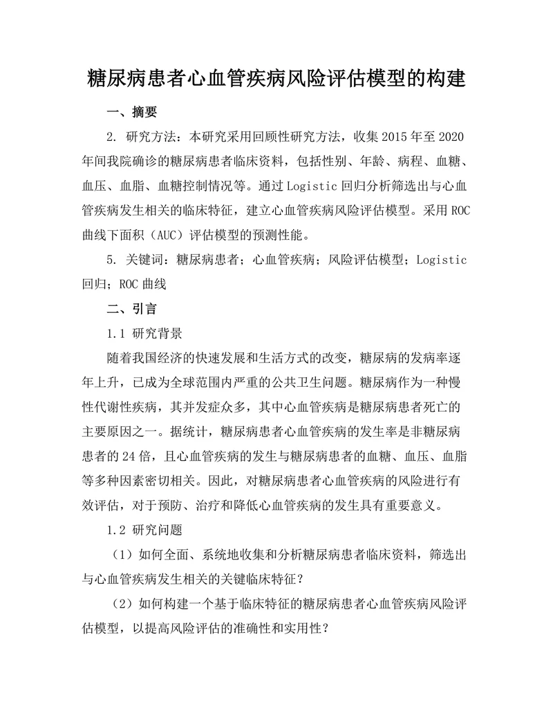 糖尿病患者心血管疾病风险评估模型的构建